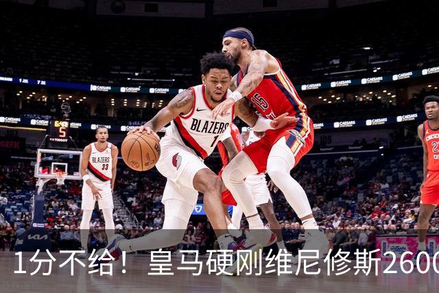 1分不给！皇马硬刚维尼修斯2600万要价，阿森纳成最后救星？